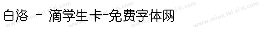 白洛 - 滴学生卡字体转换